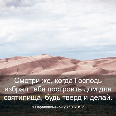 Picture 03 - 1 Паралипоменон 28:10 RUSV - Смотри же, когда Господь - Bible Verse Picture