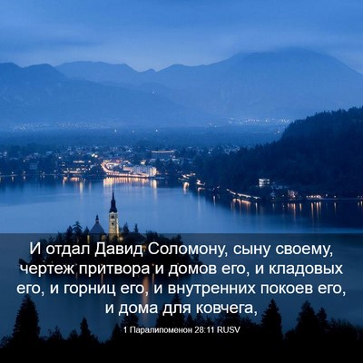 Picture 03 - 1 Паралипоменон 28:11 RUSV - И отдал Давид Соломону, - Bible Verse Picture