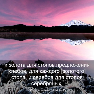 Picture 03 - 1 Паралипоменон 28:16 RUSV - и золота для столов - Bible Verse Picture