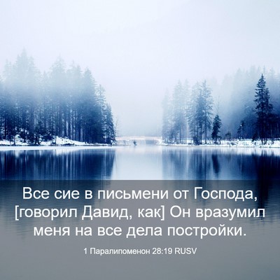 Picture 03 - 1 Паралипоменон 28:19 RUSV - Все сие в письмени от - Bible Verse Picture