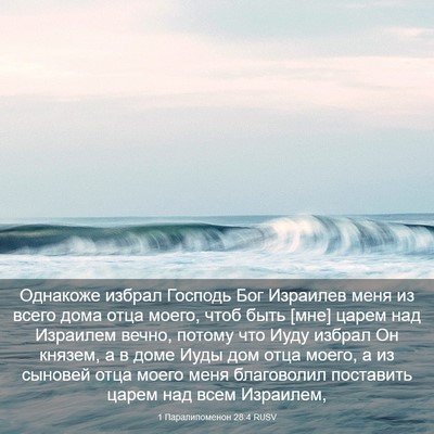 Picture 03 - 1 Паралипоменон 28:4 RUSV - Однакоже избрал Господь - Bible Verse Picture