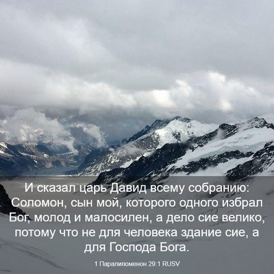 Picture 03 - 1 Паралипоменон 29:1 RUSV - И сказал царь Давид всему - Bible Verse Picture