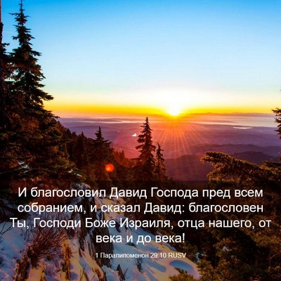 Picture 03 - 1 Паралипоменон 29:10 RUSV - И благословил Давид - Bible Verse Picture