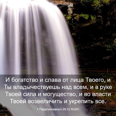 Picture 03 - 1 Паралипоменон 29:12 RUSV - И богатство и слава от лица - Bible Verse Picture