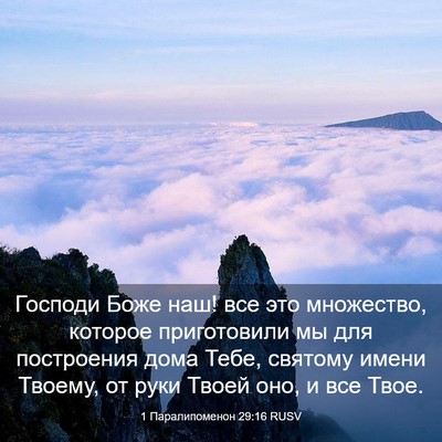 Picture 03 - 1 Паралипоменон 29:16 RUSV - Господи Боже наш! все это - Bible Verse Picture