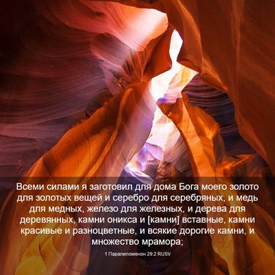 Picture 03 - 1 Паралипоменон 29:2 RUSV - Всеми силами я заготовил - Bible Verse Picture