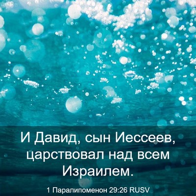 Picture 03 - 1 Паралипоменон 29:26 RUSV - И Давид, сын Иессеев, - Bible Verse Picture