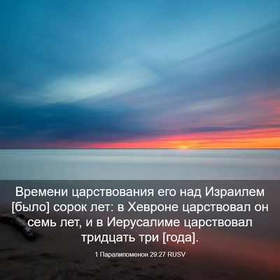 Picture 03 - 1 Паралипоменон 29:27 RUSV - Времени царствования его - Bible Verse Picture