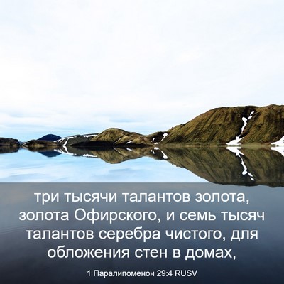 Picture 03 - 1 Паралипоменон 29:4 RUSV - три тысячи талантов - Bible Verse Picture