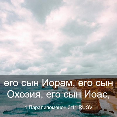 Picture 03 - 1 Паралипоменон 3:11 RUSV - его сын Иорам, его сын - Bible Verse Picture