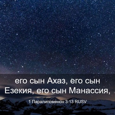 Picture 03 - 1 Паралипоменон 3:13 RUSV - его сын Ахаз, его сын - Bible Verse Picture