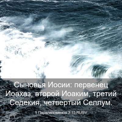 Picture 03 - 1 Паралипоменон 3:15 RUSV - Сыновья Иосии: первенец - Bible Verse Picture