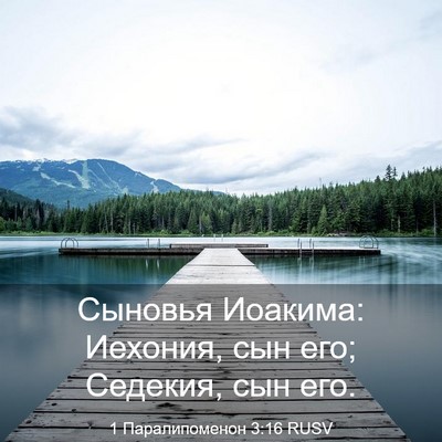 Picture 03 - 1 Паралипоменон 3:16 RUSV - Сыновья Иоакима: Иехония, - Bible Verse Picture