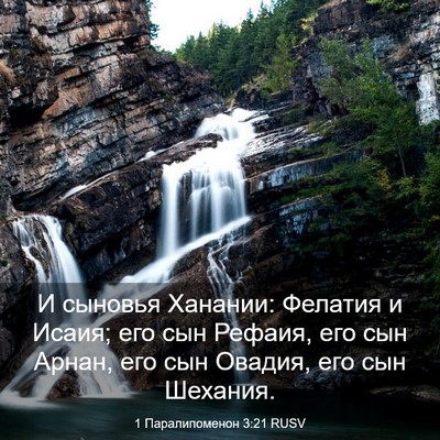 Picture 03 - 1 Паралипоменон 3:21 RUSV - И сыновья Ханании: Фелатия - Bible Verse Picture