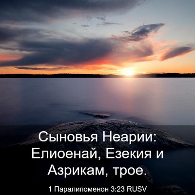 Picture 03 - 1 Паралипоменон 3:23 RUSV - Сыновья Неарии: Елиоенай, - Bible Verse Picture