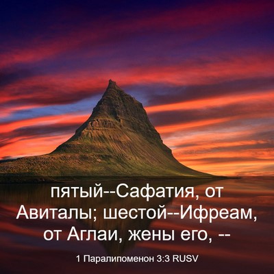 Picture 03 - 1 Паралипоменон 3:3 RUSV - пятый--Сафатия, от Авиталы; - Bible Verse Picture