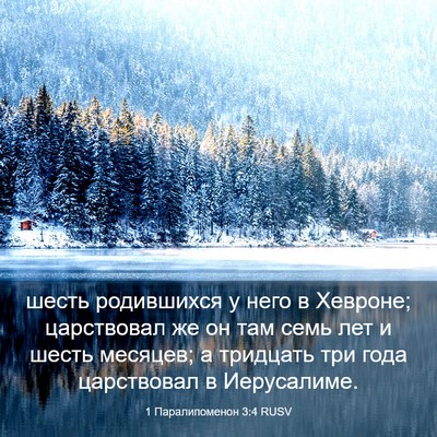Picture 03 - 1 Паралипоменон 3:4 RUSV - шесть родившихся у него в - Bible Verse Picture