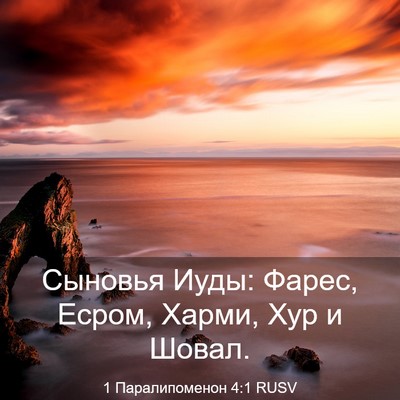 Picture 03 - 1 Паралипоменон 4:1 RUSV - Сыновья Иуды: Фарес, Есром, - Bible Verse Picture