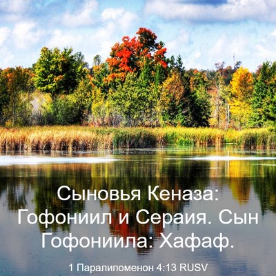 Picture 03 - 1 Паралипоменон 4:13 RUSV - Сыновья Кеназа: Гофониил и - Bible Verse Picture