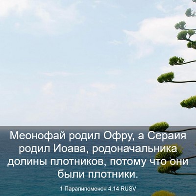 Picture 03 - 1 Паралипоменон 4:14 RUSV - Меонофай родил Офру, а - Bible Verse Picture