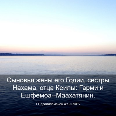 Picture 03 - 1 Паралипоменон 4:19 RUSV - Сыновья жены его Годии, - Bible Verse Picture