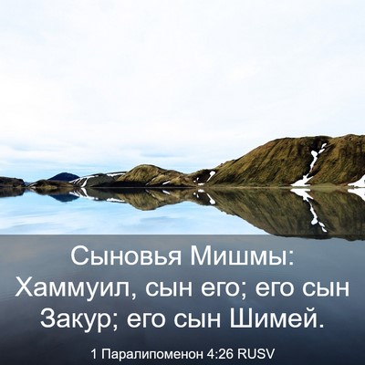Picture 03 - 1 Паралипоменон 4:26 RUSV - Сыновья Мишмы: Хаммуил, сын - Bible Verse Picture