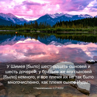 Picture 03 - 1 Паралипоменон 4:27 RUSV - У Шимея [было] шестнадцать - Bible Verse Picture