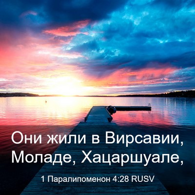 Picture 03 - 1 Паралипоменон 4:28 RUSV - Они жили в Вирсавии, - Bible Verse Picture