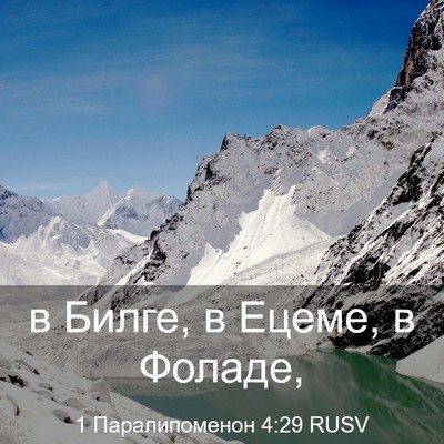 Picture 03 - 1 Паралипоменон 4:29 RUSV - в Билге, в Ецеме, в - Bible Verse Picture