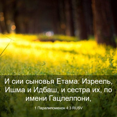 Picture 03 - 1 Паралипоменон 4:3 RUSV - И сии сыновья Етама: - Bible Verse Picture