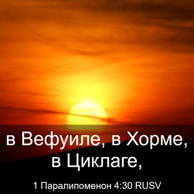 Picture 03 - 1 Паралипоменон 4:30 RUSV - в Вефуиле, в Хорме, в - Bible Verse Picture