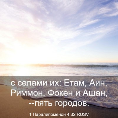 Picture 03 - 1 Паралипоменон 4:32 RUSV - с селами их: Етам, Аин, - Bible Verse Picture