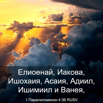 Picture 03 - 1 Паралипоменон 4:36 RUSV - Елиоенай, Иакова, Ишохаия, - Bible Verse Picture