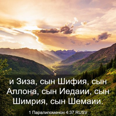 Picture 03 - 1 Паралипоменон 4:37 RUSV - и Зиза, сын Шифия, сын - Bible Verse Picture