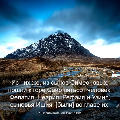 Picture 03 - 1 Паралипоменон 4:42 RUSV - Из них же, из сынов - Bible Verse Picture