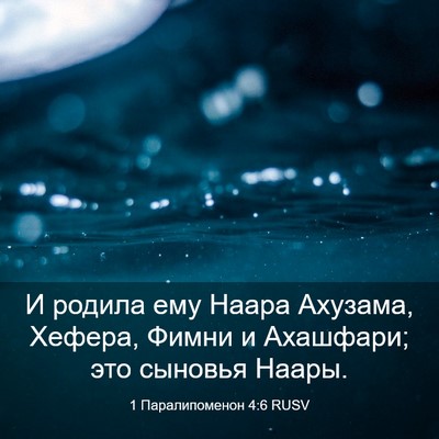Picture 03 - 1 Паралипоменон 4:6 RUSV - И родила ему Наара Ахузама, - Bible Verse Picture