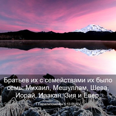 Picture 03 - 1 Паралипоменон 5:13 RUSV - Братьев их с семействами - Bible Verse Picture