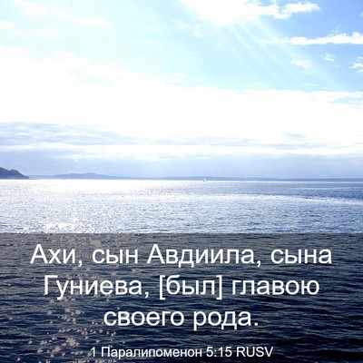 Picture 03 - 1 Паралипоменон 5:15 RUSV - Ахи, сын Авдиила, сына - Bible Verse Picture