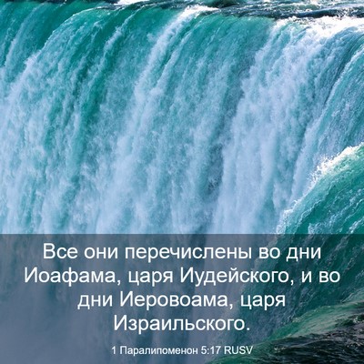 Picture 03 - 1 Паралипоменон 5:17 RUSV - Все они перечислены во дни - Bible Verse Picture