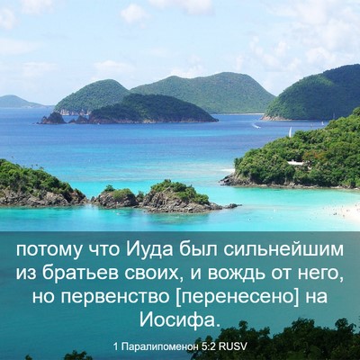 Picture 03 - 1 Паралипоменон 5:2 RUSV - потому что Иуда был - Bible Verse Picture