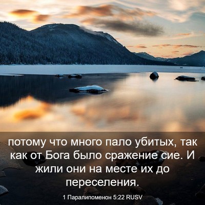 Picture 03 - 1 Паралипоменон 5:22 RUSV - потому что много пало - Bible Verse Picture