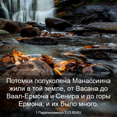 Picture 03 - 1 Паралипоменон 5:23 RUSV - Потомки полуколена - Bible Verse Picture
