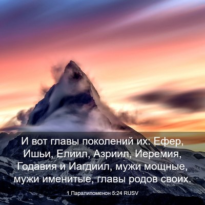 Picture 03 - 1 Паралипоменон 5:24 RUSV - И вот главы поколений их: - Bible Verse Picture