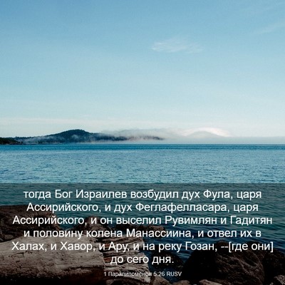 Picture 03 - 1 Паралипоменон 5:26 RUSV - тогда Бог Израилев - Bible Verse Picture