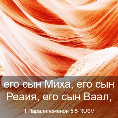 Picture 03 - 1 Паралипоменон 5:5 RUSV - его сын Миха, его сын Реаия, - Bible Verse Picture