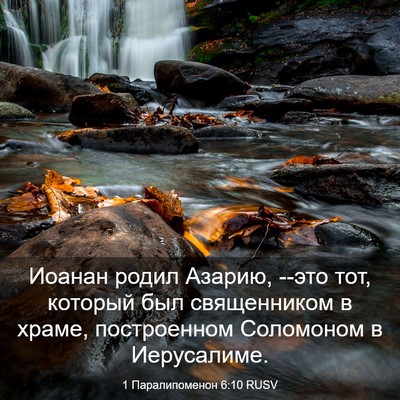 Picture 03 - 1 Паралипоменон 6:10 RUSV - Иоанан родил Азарию, --это - Bible Verse Picture