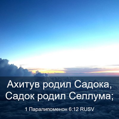 Picture 03 - 1 Паралипоменон 6:12 RUSV - Ахитув родил Садока, Садок - Bible Verse Picture