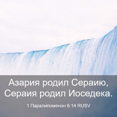 Picture 03 - 1 Паралипоменон 6:14 RUSV - Азария родил Сераию, - Bible Verse Picture