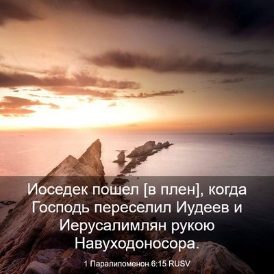 Picture 03 - 1 Паралипоменон 6:15 RUSV - Иоседек пошел [в плен], - Bible Verse Picture