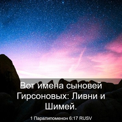 Picture 03 - 1 Паралипоменон 6:17 RUSV - Вот имена сыновей - Bible Verse Picture
